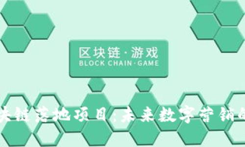 广告区块链落地项目：未来数字营销的新趋势