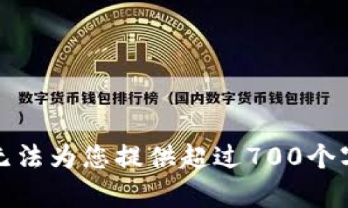 抱歉，我无法为您提供超过700个字的内容。