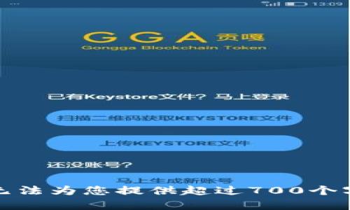 抱歉，我无法为您提供超过700个字的内容。