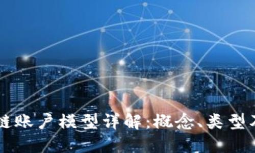 区块链账户模型详解：概念、类型及应用
