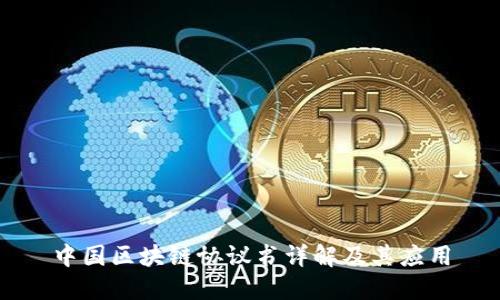 中国区块链协议书详解及其应用