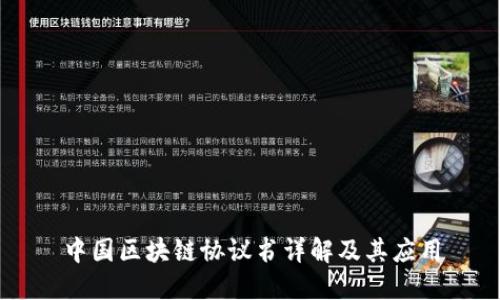 中国区块链协议书详解及其应用