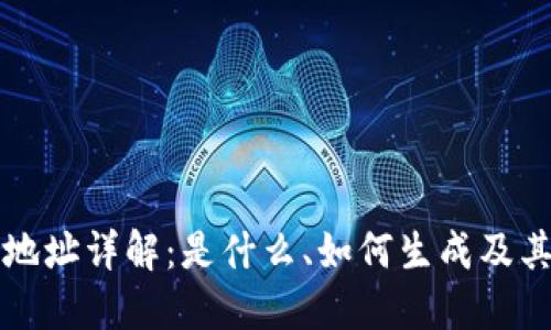 区块链地址详解：是什么、如何生成及其重要性