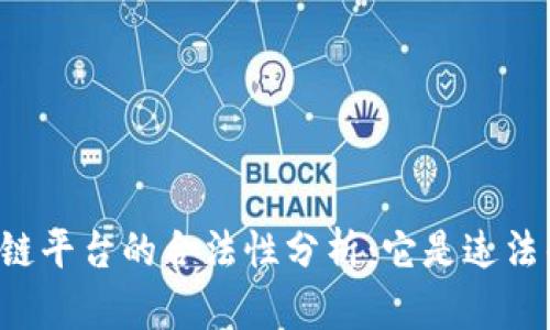 区块链平台的合法性分析：它是违法的吗？