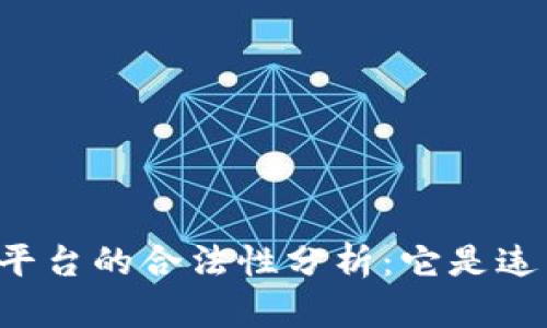 区块链平台的合法性分析：它是违法的吗？