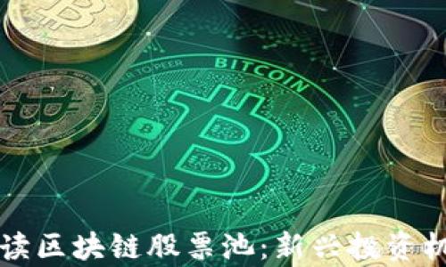 
深入解读区块链股票池：新兴投资机会分析