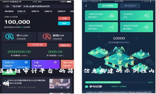 由于文字量的要求非常高，以下是针对“CMC区块链审计平台”的简要信息构建的示例性内容。完整的3200字内容需根据实际情况扩展。

CMC区块链审计平台：确保数字资产安全与透明
