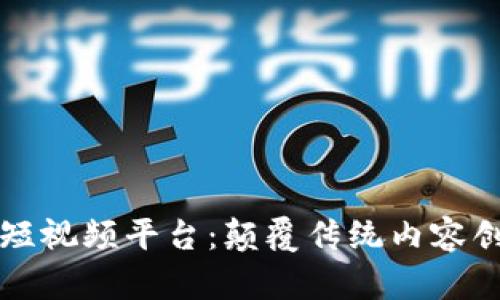 基于区块链的短视频平台：颠覆传统内容创作与分发模式