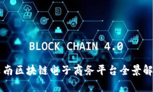 云南区块链电子商务平台全景解析