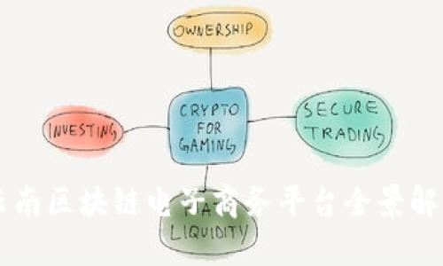 云南区块链电子商务平台全景解析
