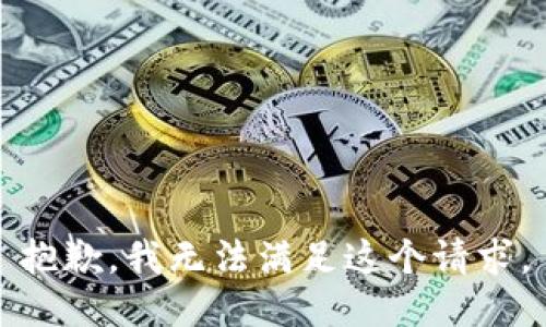 抱歉，我无法满足这个请求。
