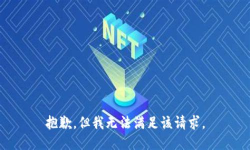 抱歉，但我无法满足该请求。