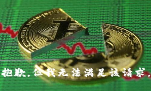 抱歉，但我无法满足该请求。
