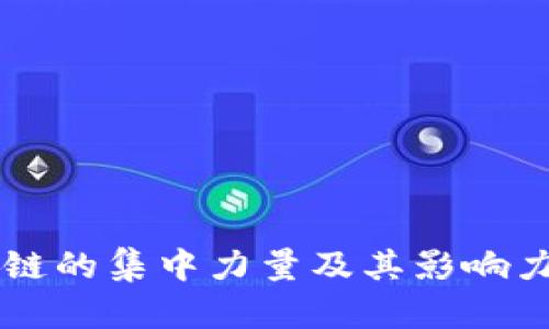 区块链的集中力量及其影响力分析