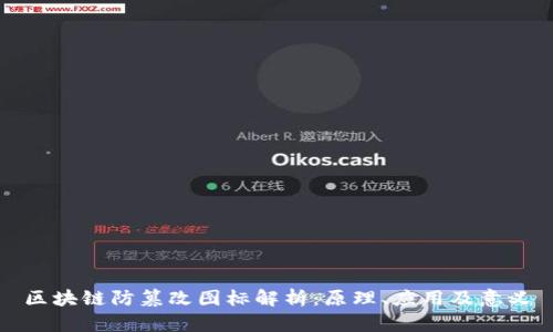 区块链防篡改图标解析：原理、应用及意义