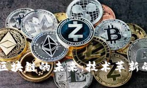 马云谈区块链的未来：技术革新的新方向