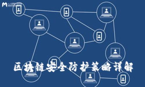 区块链安全防护策略详解