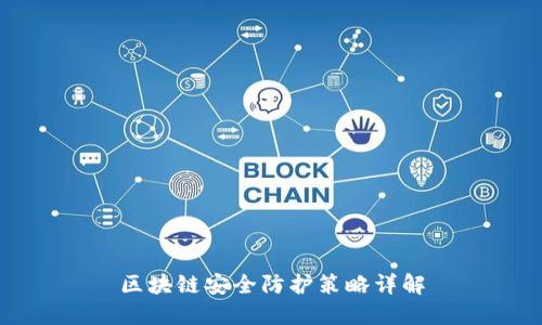 区块链安全防护策略详解