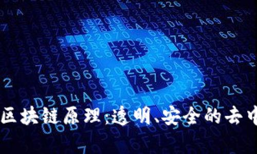 简单理解区块链原理：透明、安全的去中心化技术