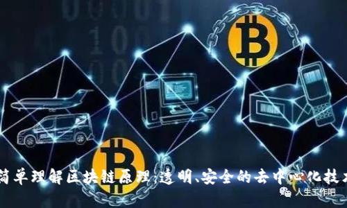 简单理解区块链原理：透明、安全的去中心化技术