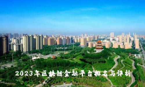 2023年区块链金融平台排名与评析