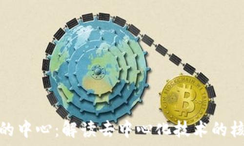   
区块链的中心：解读去中心化技术的核心理念