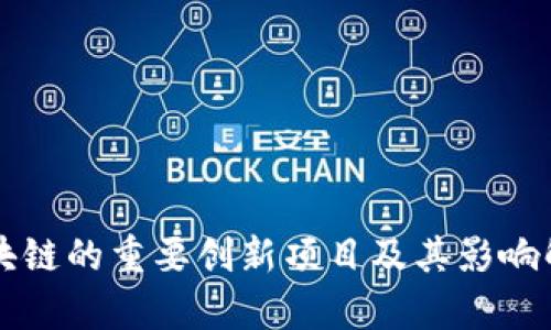 区块链的重要创新项目及其影响解析