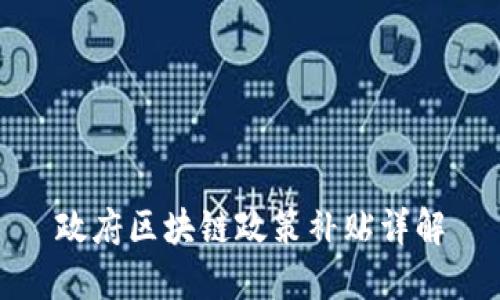 政府区块链政策补贴详解
