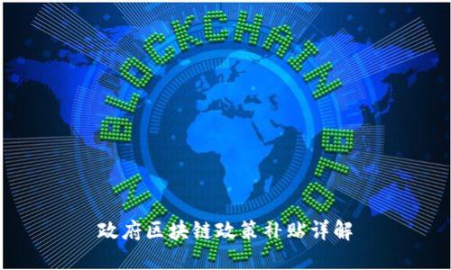 政府区块链政策补贴详解