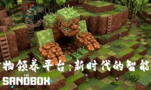 区块链宠物领养平台：新时代的智能爱宠选择