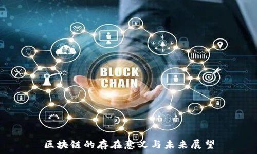   
区块链的存在意义与未来展望