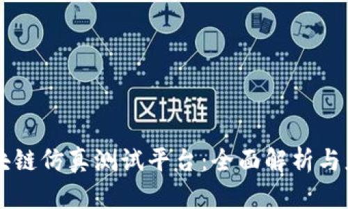 区块链仿真测试平台：全面解析与应用