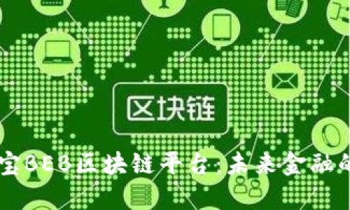 比易宝BEB区块链平台：未来金融的新星
