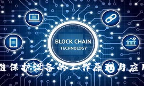 区块链保护设备的工作原理与应用解析