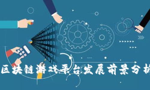 区块链游戏平台发展前景分析