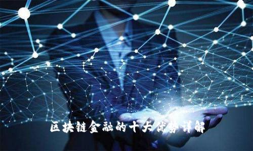 区块链金融的十大优势详解
