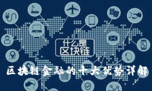 区块链金融的十大优势详解