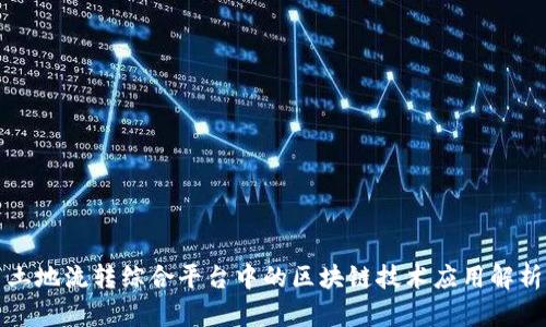 土地流转综合平台中的区块链技术应用解析