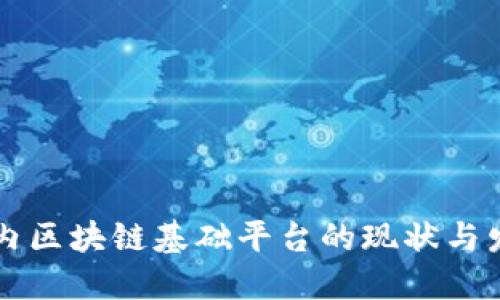 国内区块链基础平台的现状与发展