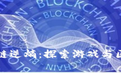 崩坏三区块链逆熵：探索游戏与区块链的结合