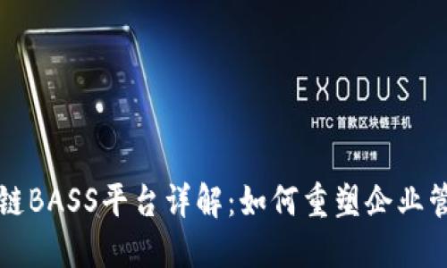 汉得信息区块链BASS平台详解：如何重塑企业管理与数据共享