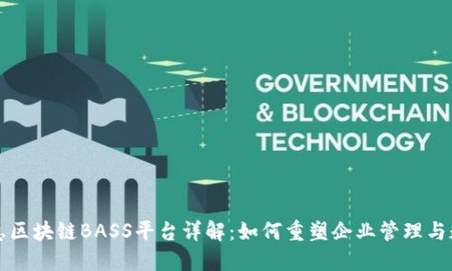 汉得信息区块链BASS平台详解：如何重塑企业管理与数据共享