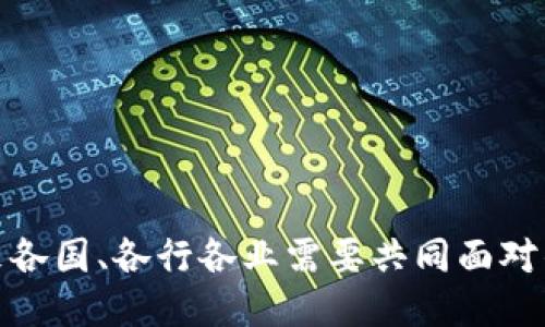 baioti航天信息区块链平台：未来科技与创新的交汇点/baioti  
航天信息, 区块链, 数字化转型/guanjianci  

随着科技的迅速发展，尤其是信息技术和通信技术的不断进步，区块链作为一种革命性的技术正在全球范围内获得广泛关注。特别是在航天信息领域，区块链平台的应用前景愈发显著。航天信息不仅在数据采集、传输和处理方面具有独特优势，同时利用区块链技术，可以数据管理和安全性，推动数字化转型。本文将重点探讨航天信息区块链平台的构建及其对未来社会和行业变革的影响。

一、航天信息的定义及重要性
航天信息主要是指通过卫星、飞船、无人机等航天器获取的相关数据。这些数据通常包括地理信息、天气信息、环境监测信息等，广泛应用于国防、科学研究、城市管理、农业生产等多个领域。随着人类不断探索太空，航天信息的重要性日益凸显。

航天信息不仅有助于提升国家的科学技术水平，还能促进经济发展和社会进步。例如，卫星遥感技术能够帮助现代农业更好地进行精细化管理，提升作物产量；同时，天气预报的精确提升也减少了自然灾害对人类生活的影响。因此，航天信息不仅是一个科技问题，更是一个社会经济问题。

二、区块链技术概述
区块链是一种去中心化的分布式账本技术，通过其独特的数据结构和加密算法，实现数据的安全存储及不可篡改。它的核心特性包括去中心化、透明性、匿名性、可追溯性等，使得信息的管理方式发生了根本性转变。

近年来，区块链技术在金融领域的应用引领风潮，许多国家和企业纷纷投资于区块链行业，例如比特币、以太坊等加密货币的成功案例。然而，区块链的潜力远不止于此，其在供应链管理、智能合约、身份验证等领域同样展现出了广阔的前景。

三、航天信息区块链平台的构建
为了将航天信息与区块链技术结合，必须首先进行平台的构建。这涉及到多方面的因素，包括技术架构、数据管理、算法等。

1. 技术架构：航天信息区块链平台需要结合现有的航天信息系统，设计出一套合适的技术架构。这包括数据采集、存储和传输等几个环节。区块链技术能够确保数据在传输过程中的安全性和完整性，并具备高效的数据处理能力。

2. 数据管理：航天信息的特殊性决定了数据管理的重要性。平台需要设计适当的机制来管理动态和静态数据，以便在保证数据安全的情况下，实现数据的有效共享。

3. 算法：由于航天信息的复杂性，区块链平台需要针对具体应用场景，开发相应的算法来处理和分析数据，提升信息的利用效率。

四、航天信息区块链平台的应用实例
航天信息区块链平台的实际应用可以说是无处不在。在农业、环境保护、国防等多个领域，区块链技术都在发挥着重要作用。

1. 农业：通过卫星遥感获取的农田数据，可以储存在区块链上，农户可以通过智能合约进行土地租赁等操作，确保数据的可信性与透明度。不同农户间可以通过区块链共享数据，促进资源的配置。

2. 环境保护：利用卫星数据监测环境变化，区块链可以实时记录监测数据，并确保数据不可篡改，用于环境保护的决策和评估。

3. 国防：在国防领域，航天信息的准确性和有效性尤为关键。通过区块链技术，可以确保国防数据的安全性与私密性，避免任何未经授权的访问和篡改。

五、面临的挑战与解决方案
尽管航天信息区块链平台的前景光明，但在开发和运行过程中仍面临一定的挑战。首先，技术的兼容性问题是一个大问题。不同的航天信息系统具有不同的标准，如何确保区块链与现有系统的兼容性是一个亟待解决的问题。

其次，数据安全与隐私保护也是航天信息区块链平台必须重视的问题。区块链虽然在安全性上表现出色，但在数据访问权限、用户身份验证方面仍需进行细致设计，确保敏感信息不会泄露。

最后，法律法规的滞后也可能会影响区块链技术的应用。各国在区块链技术的监管政策上仍处于探索阶段，缺乏统一的标准和监管框架，这会直接影响企业的积极性。

六、未来发展趋势
未来，在航天信息区块链平台的推动下，将会涌现出更多的应用场景与发展方向。首先，区块链将成为航天信息共享的重要基础设施，实现政府、企业、个人之间的信息互通与共享。其次，随着人工智能技术的不断发展，结合大数据与区块链的航天信息平台将变得更加智能化、高效化。

此外，航天信息区块链平台的国际合作也将越来越普遍，各国之间会通过区块链技术实现信息共享，特别是在全球性问题如气候变化、自然灾害等方面的合作。通过这种互联互通，可以大幅提升应对突发事件的效率。

在此基础上，航天信息区块链平台将推动整个航天产业的转型与升级，促进产业之间的联动与协同，为未来的科技创新提供强大的支持与保障。

常见问题解答

1. 区块链技术如何提高航天信息的安全性？
区块链通过其去中心化的结构，确保了数据的安全性。传统的数据管理方式往往依赖单一的中心化服务器，面临着数据丢失和被篡改的风险。而区块链则将数据分散存储在网络中的每个节点上，每个节点都有完整的数据副本，从而确保了数据的高度可靠性。

此外，区块链技术采用了先进的加密算法，使得数据在传输和存储过程中得到保护。只有授权用户才能访问特定的数据，进一步保障了信息的私密性。对于航天信息这样关系到国家安全和民生的重要数据，区块链技术提供了一种有效的保护手段。

2. 航天信息区块链平台如何提高数据共享和透明度？
航天信息区块链平台能够通过智能合约和去中心化的机制，实现在不同用户之间的信息共享。在传统的数据共享模式下，数据的流动通常需要经过中介，这不仅增加了成本，也降低了效率。而在区块链平台上，用户可以直接在链上与其他用户进行交互，快速而透明地获取所需数据。

智能合约的引入，使得数据共享的过程更加自动化和无需信任。用户可以设定条件，确保只有在满足特定条件时，数据才会被共享。这种透明的操作不仅提高了效率，也增强了各方的信心，促进了航天信息的合作与协作。

3. 区块链在航天信息中的应用将对行业产生怎样的影响？
伴随区块链技术的日益成熟，其在航天信息领域的应用将对行业产生深远影响。首先，数据的可信度和可追溯性将极大提升，航天信息的生产、传输和使用将更加高效和安全。

其次，区块链技术能够促进航天信息与其他产业的结合，例如农业、电力、自然资源的管理等，实现跨行业数据的整合与共享。这将推动更加智能化的决策和管理方案，提高各行各业的运行效率。

最后，随着国际间在航天信息领域的合作不断加深，区块链技术将起到桥梁的作用，链接各国间的资源与技术分享，加速全球航天事业的发展。

4. 航天信息区块链平台的未来展望如何？
航天信息区块链平台的未来展望是光明的。首先，随着国家对于航天科技投入的增加，航天信息的获取与管理将更加完善，区块链技术的应用也将更加广泛。

其次，技术的发展也为区块链与航天的信息化提供了新的可能性，人工智能、大数据等多种先进技术的结合，将使得航天信息的应用进入一个全新的阶段。

未来，航天信息区块链平台将不仅限于国内使用，通过国际化合作，形成全球性的平台与网络，实现信息的共享与资源的最优配置，为人类的可持续发展提供保障。

综上所述，航天信息区块链平台不仅仅是一个技术概念，更是一次对于未来科技发展的深入思考和探索。在不断变化的科技潮流中，如何把握住区块链与航天信息的结合，将是未来各国、各行各业需要共同面对的挑战与机遇。