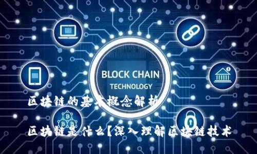 区块链的基本概念解析

区块链是什么？深入理解区块链技术