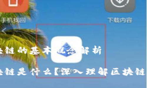 区块链的基本概念解析

区块链是什么？深入理解区块链技术