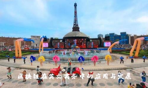 区块链在英文商务中的应用与发展