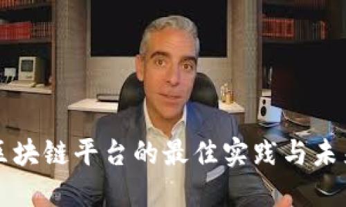 新建区块链平台的最佳实践与未来发展