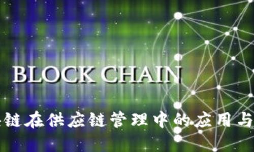 区块链在供应链管理中的应用与定义