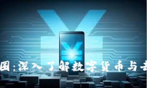 区块链与币圈：深入了解数字货币与去中心化技术