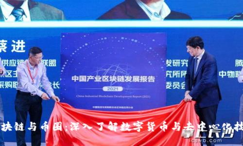 区块链与币圈：深入了解数字货币与去中心化技术